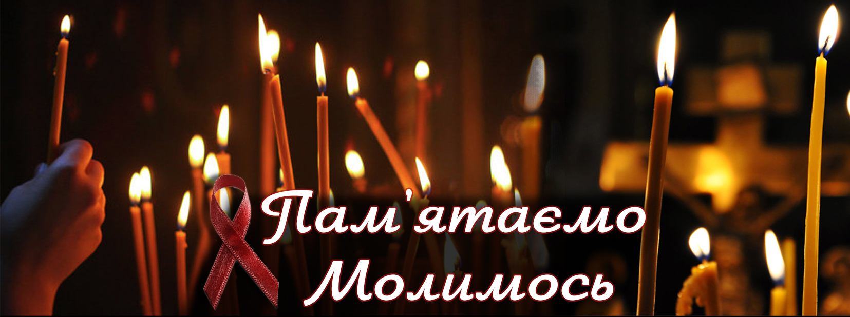 You are currently viewing В Михайлівському монастирі священики та ВІЛ-позитивні люди молитимуться за загиблих від епідемії ВІЛ/СНІД