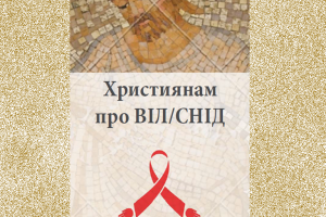 Буклет Християнам про ВІЛ СНІД