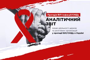 Аналітичний звіт щодо діяльності церков та РО у протидії ВІЛ/СНІД в Україні
