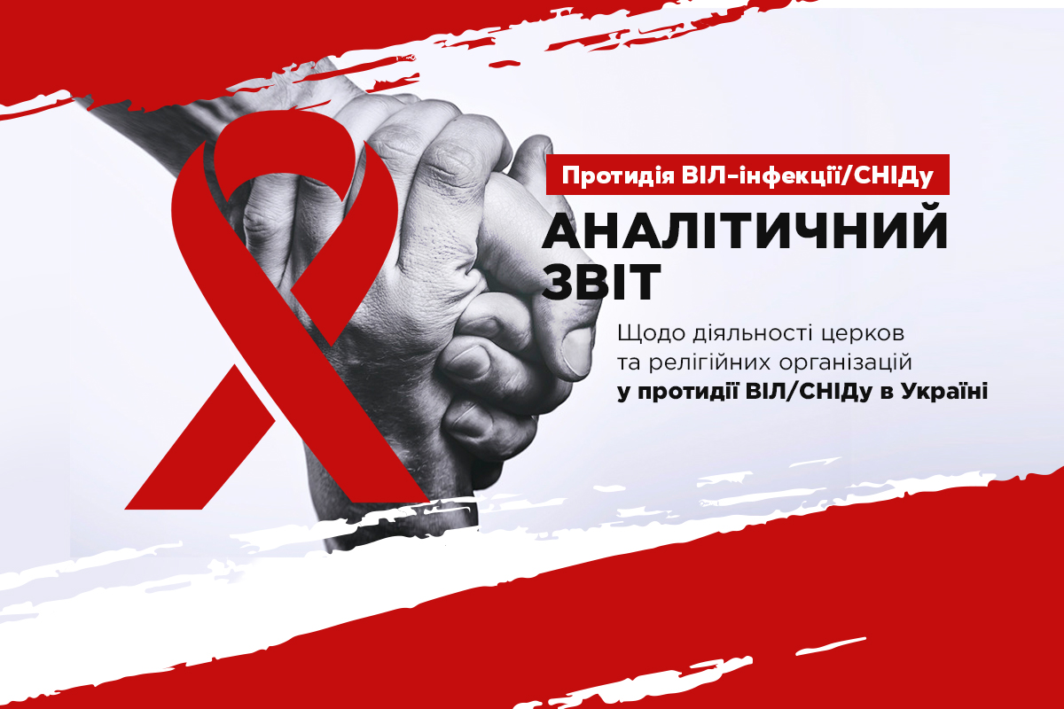 You are currently viewing Аналітичний звіт щодо діяльності церков та РО у протидії ВІЛ/СНІД в Україні