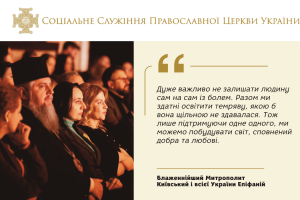 Блаженнійший Митрополит Епіфаній та протоієрей Сергій Дмитрієв взяли участь у благодійному вечорі «Почуй у темряві»