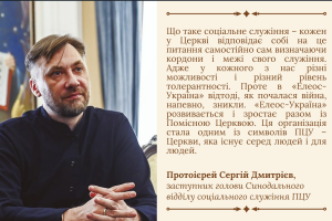 Відновлення соціального служіння: традиції милосердя в ПЦУ. Межі і кордони служіння «Елеос-Україна»