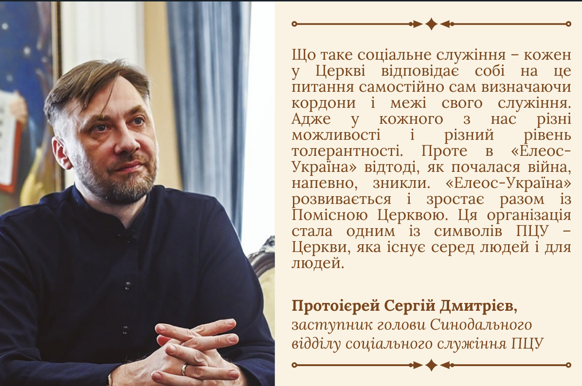 You are currently viewing Відновлення соціального служіння: традиції милосердя в ПЦУ. Межі і кордони служіння «Елеос-Україна»