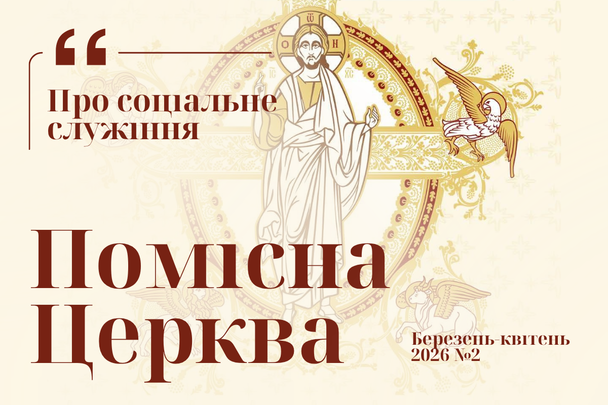 You are currently viewing Відновлення соціального служіння: Про служіння ставропігійної парафії та громадської організації, що на межі…